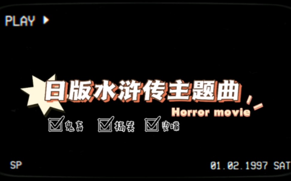 日版水浒传片头曲,真的是天雷滚滚啊!