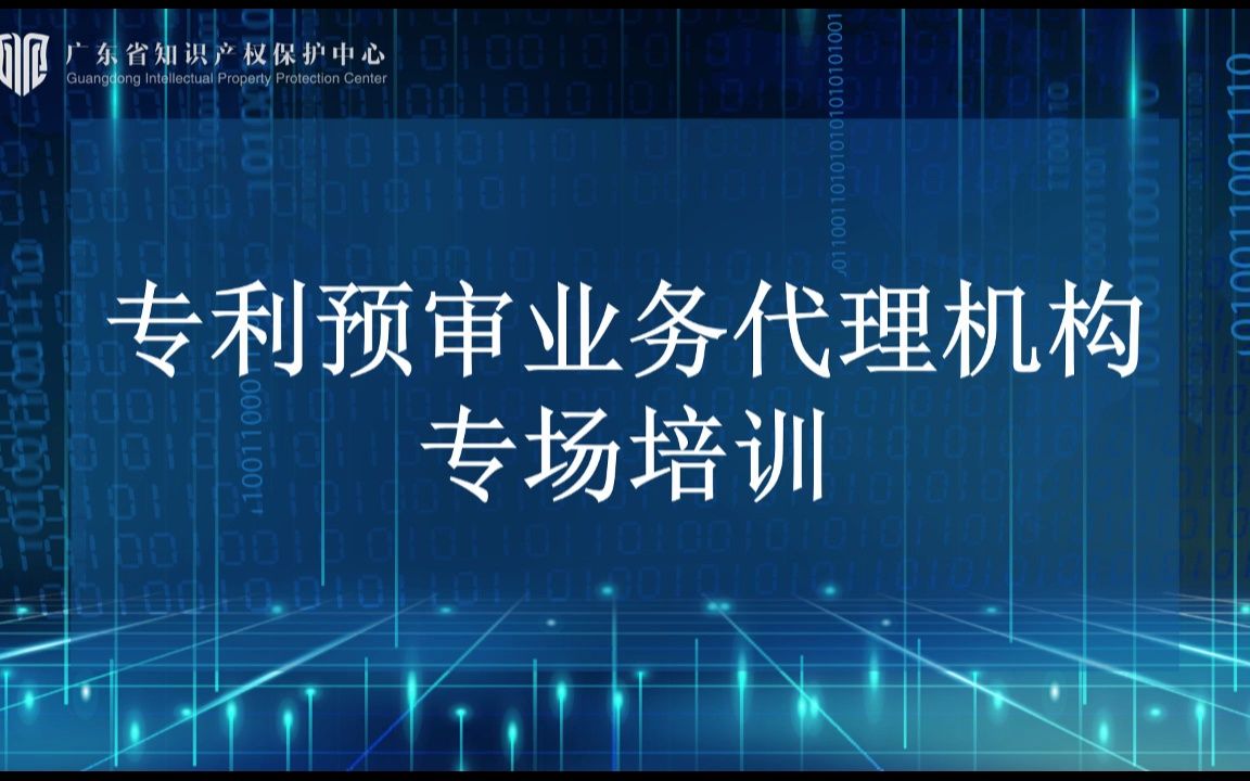 专利预审业务代理机构专场培训 (广东省知识产权保护中心专利快速预审线上宣讲第六期)哔哩哔哩bilibili