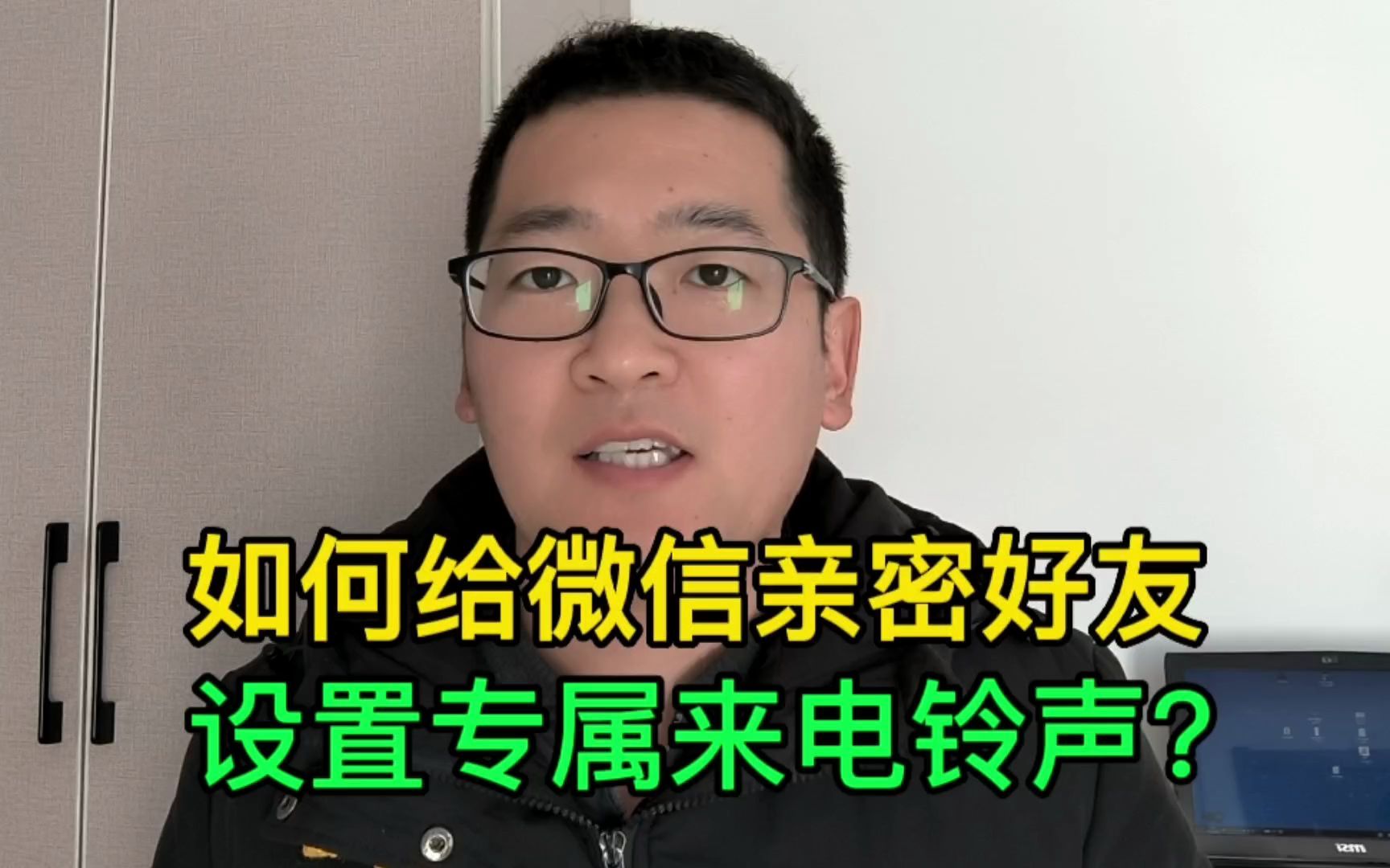 微信怎样给亲密好友设置专属来电铃声?赶快来了解一下吧!哔哩哔哩bilibili