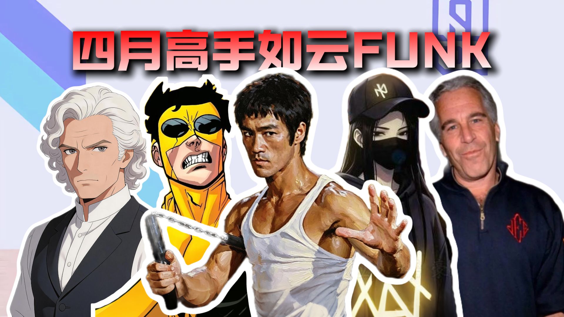 从夯到拉锐评四月高手如云FUNK-蛋某人排名-蛋某人排名-哔哩哔哩视频