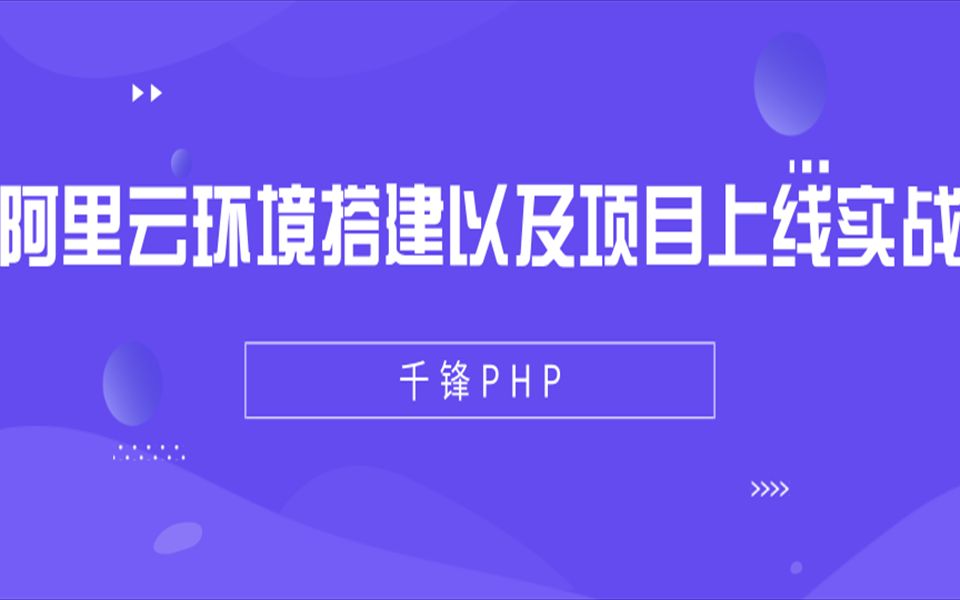 千锋教育PHP视频教程:阿里云环境搭建以及项目上线实战教程哔哩哔哩bilibili