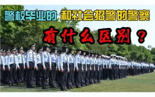 Download Video: 警校毕业的和社会招警的警察有什么区别？