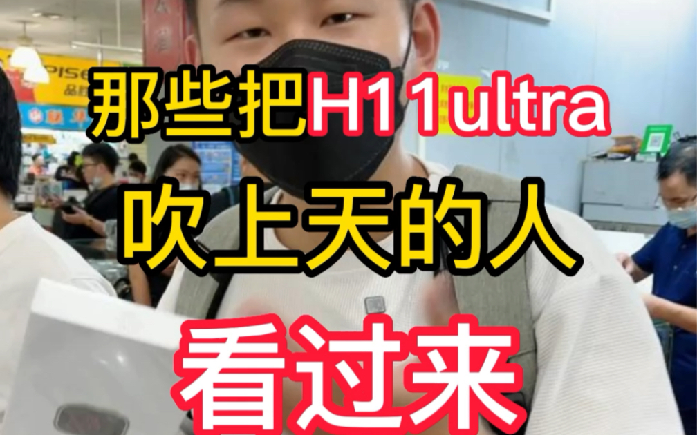 那些把天禾h11 ultra吹上天的水军们看过来哔哩哔哩bilibili