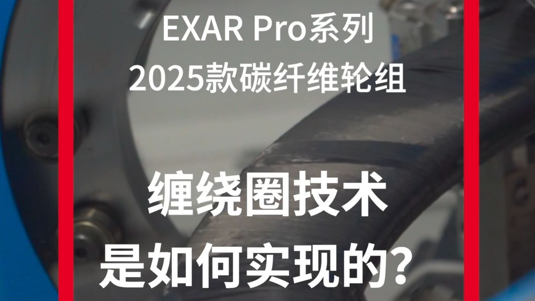 25秒,快速了解EXAR碳纤维轮组Pro系列2025款缠绕圈技术哔哩哔哩bilibili