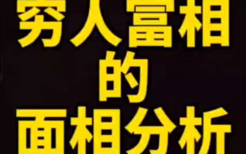 【面相解读】穷人富相的面相分析.哔哩哔哩bilibili