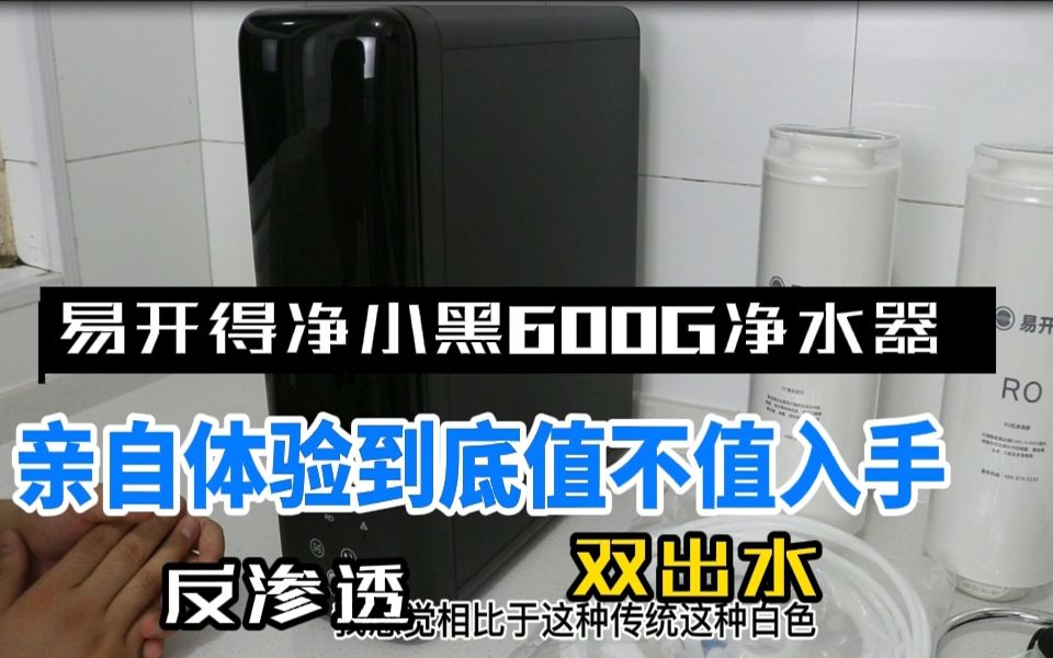 易开得净小黑600G净水器 反渗透双出水 亲自体验到底值不值入手哔哩哔哩bilibili