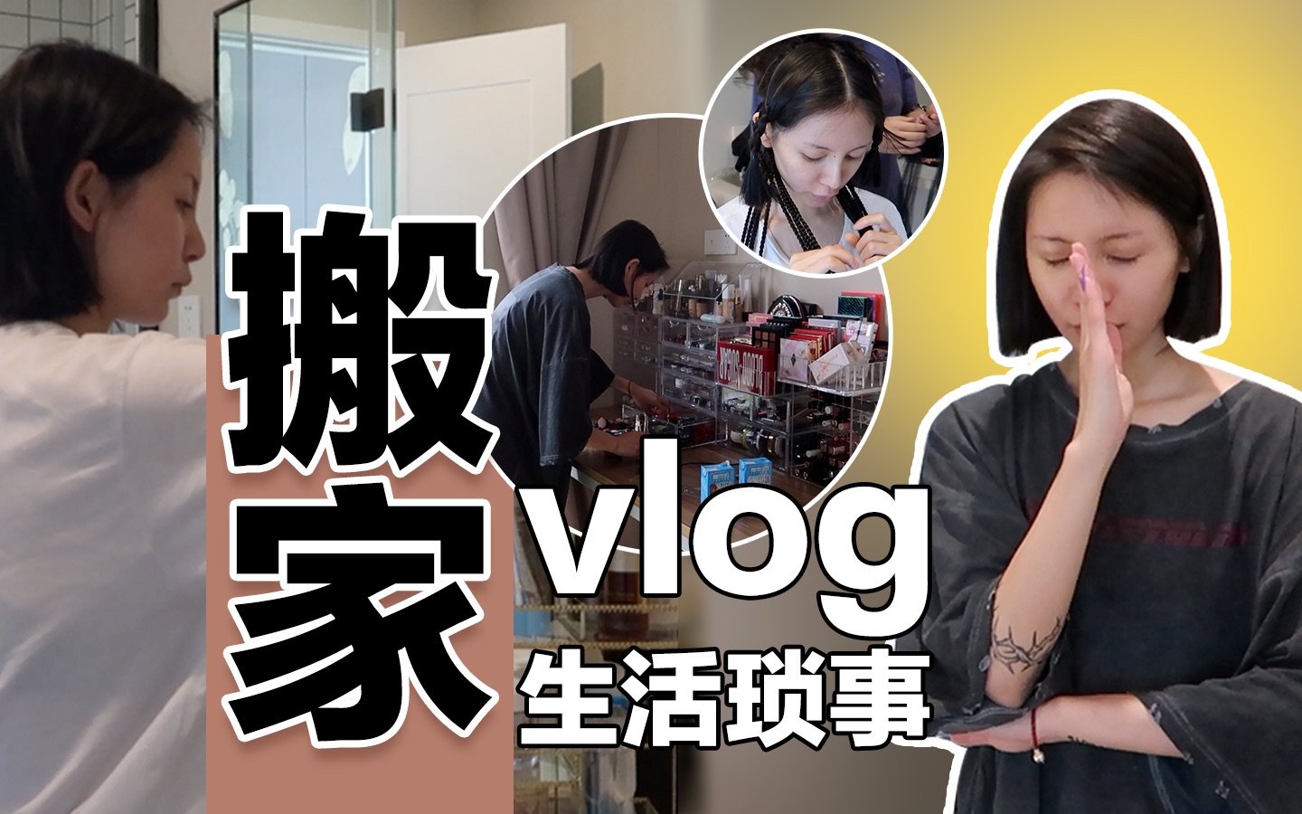 【生活琐事 搬家Vlog】哔哩哔哩bilibili