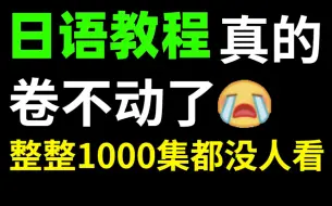 Download Video: 【日语1000集】目前B站最完整的日语教程，包含所有干货内容！这还没人看，我不更了！