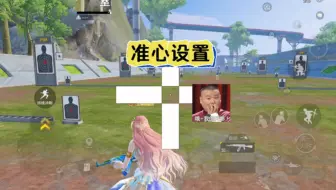 准心这样设置无敌的……
