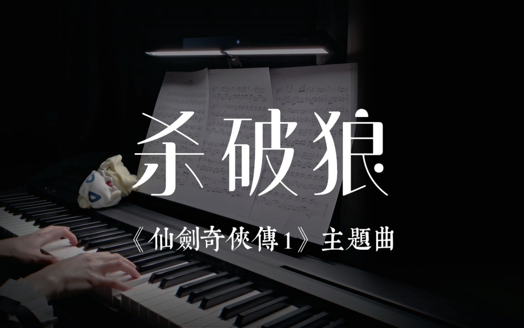 永恒的仙侠经典,仙剑1主题曲《杀破狼》钢琴改编【生,是为了证明爱存在的意义】哔哩哔哩bilibili