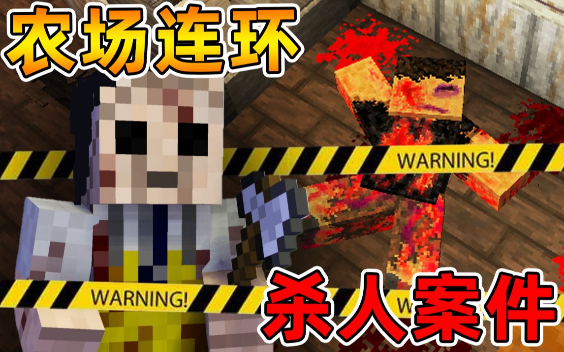 Minecraft 我的世界【恐怖农场杀人案!!】2022年度史诗级!!德州电锯杀人狂屠宰农场?!【恐怖地图】单机游戏热门视频