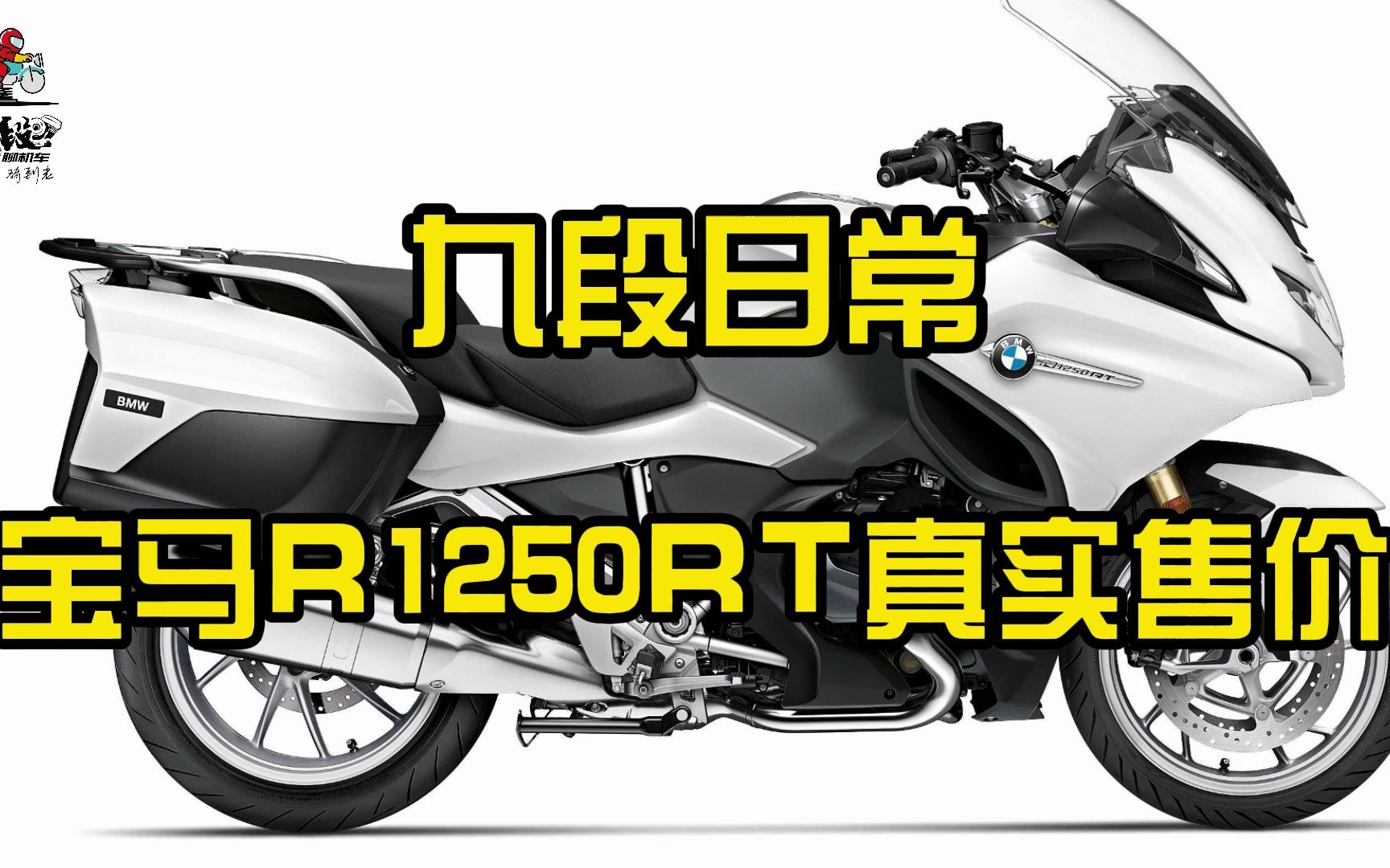 宝马R1250RT到底真实售价是多少?哔哩哔哩bilibili