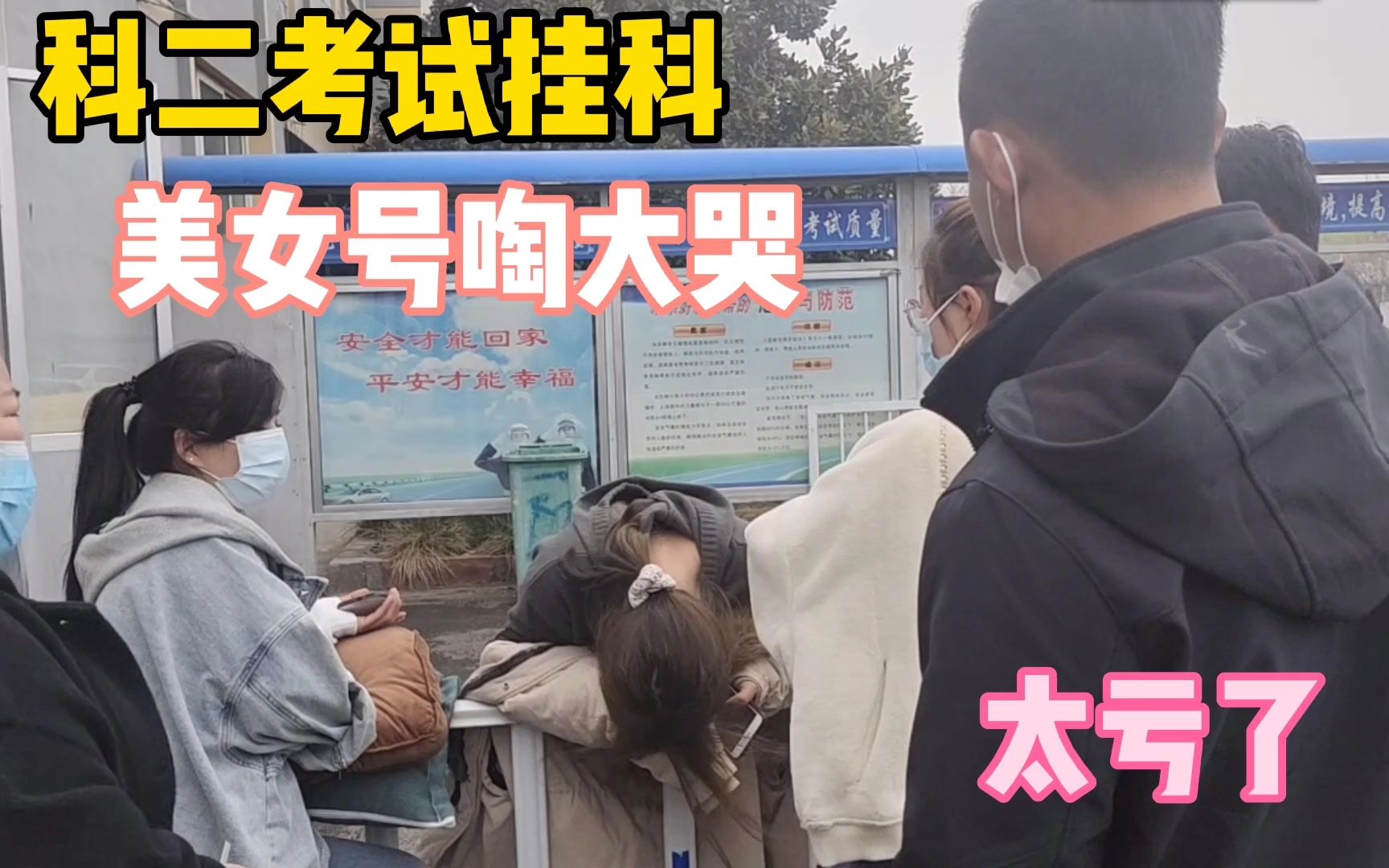 科目二考试遗憾挂科,美女号啕大哭,众人集体安慰,网友:太亏了
