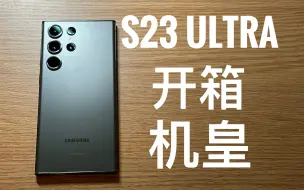 Video herunterladen: 不到5000块入手的三星S23 Ultra 12+512G开箱简评！ 【酱糊】