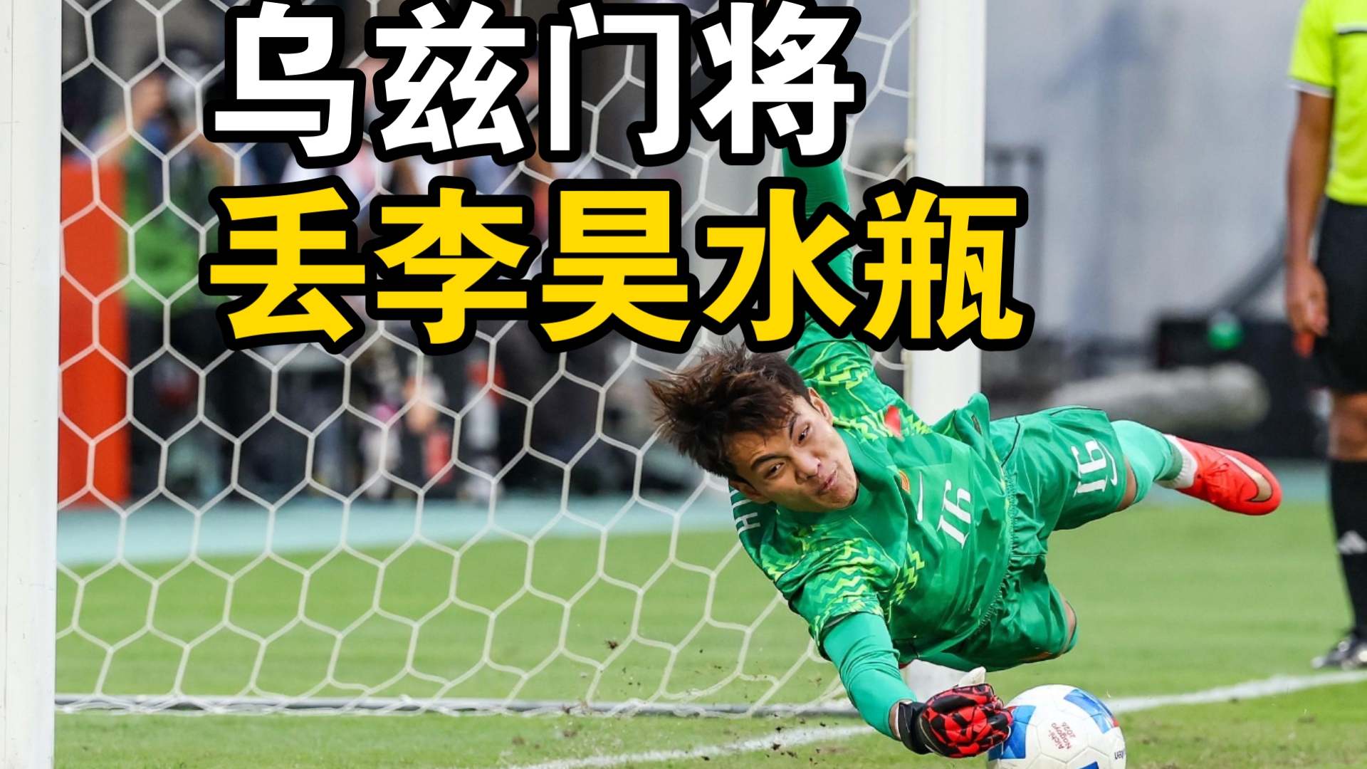 网友：乌兹门将把李昊的水瓶扔上了看台，上面写有点球习惯