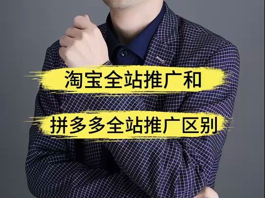淘宝全站推广和拼多多全站推广区别