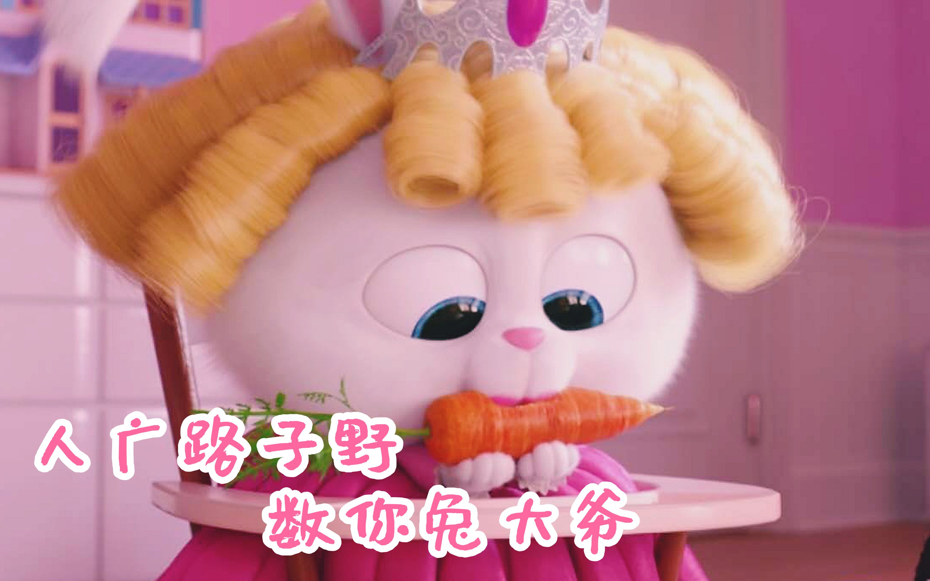 爱宠大机密三种语言版本的兔老大出场方式