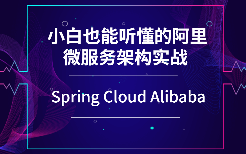 2020b站最新阿里Spriing Cloud Alibab实战课程,小白也能听的懂哔哩哔哩bilibili