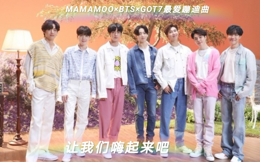 [图]（收藏向 蹦迪曲）MAMAMOO×BTS×GOT7 蹦迪专用曲 嗨起来嗨起来