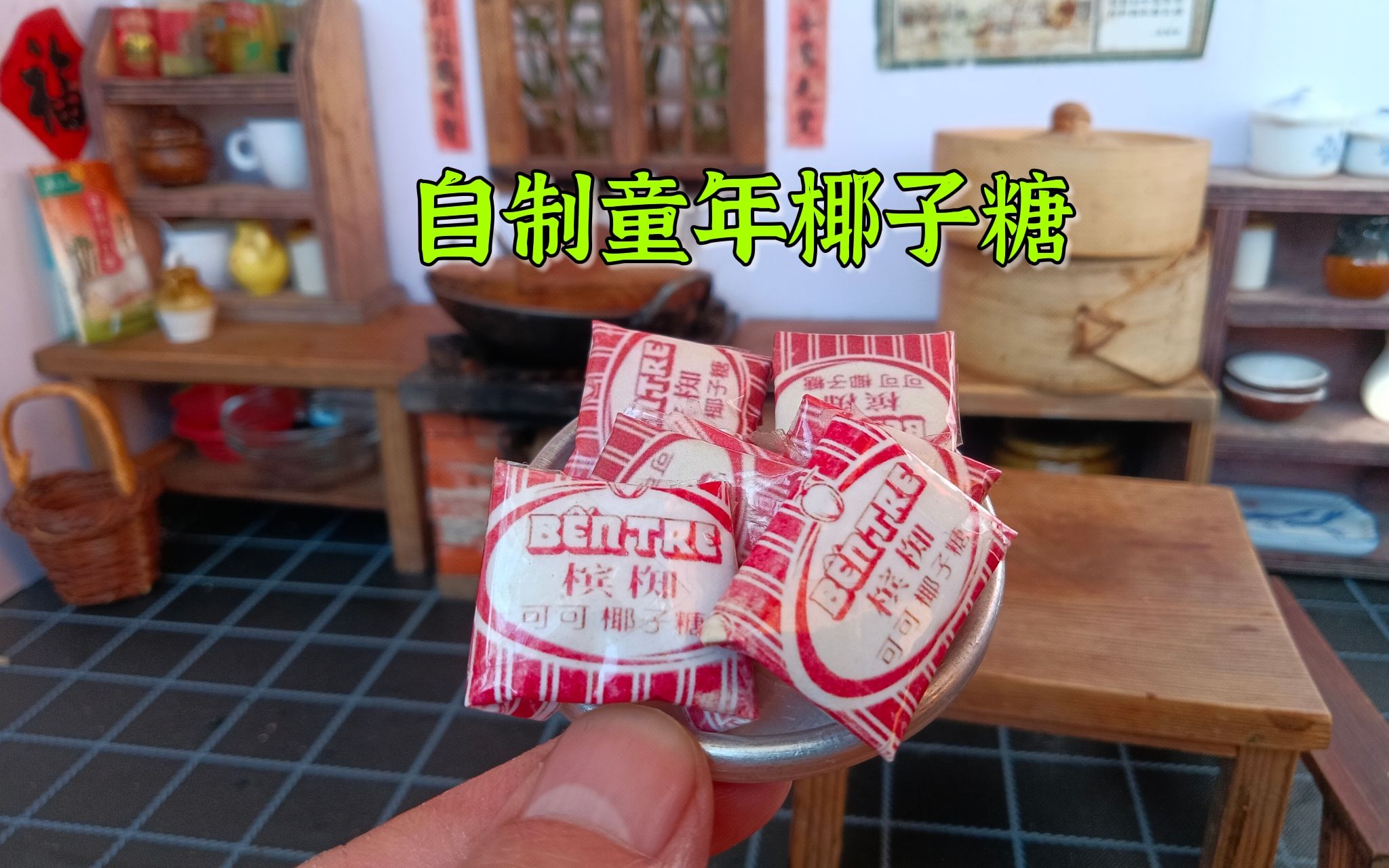 自制小时候零食椰子糖,软糯的口感加上浓浓的椰香味,童年的味道哔哩哔哩bilibili