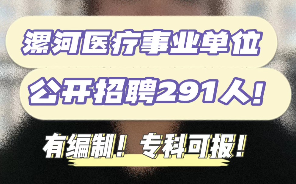 漯河市县区医疗事业单位公开招聘工作人员(特招医学院校毕业生)291人!哔哩哔哩bilibili