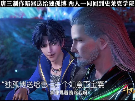 唐三和独孤博称兄道弟互相送礼物