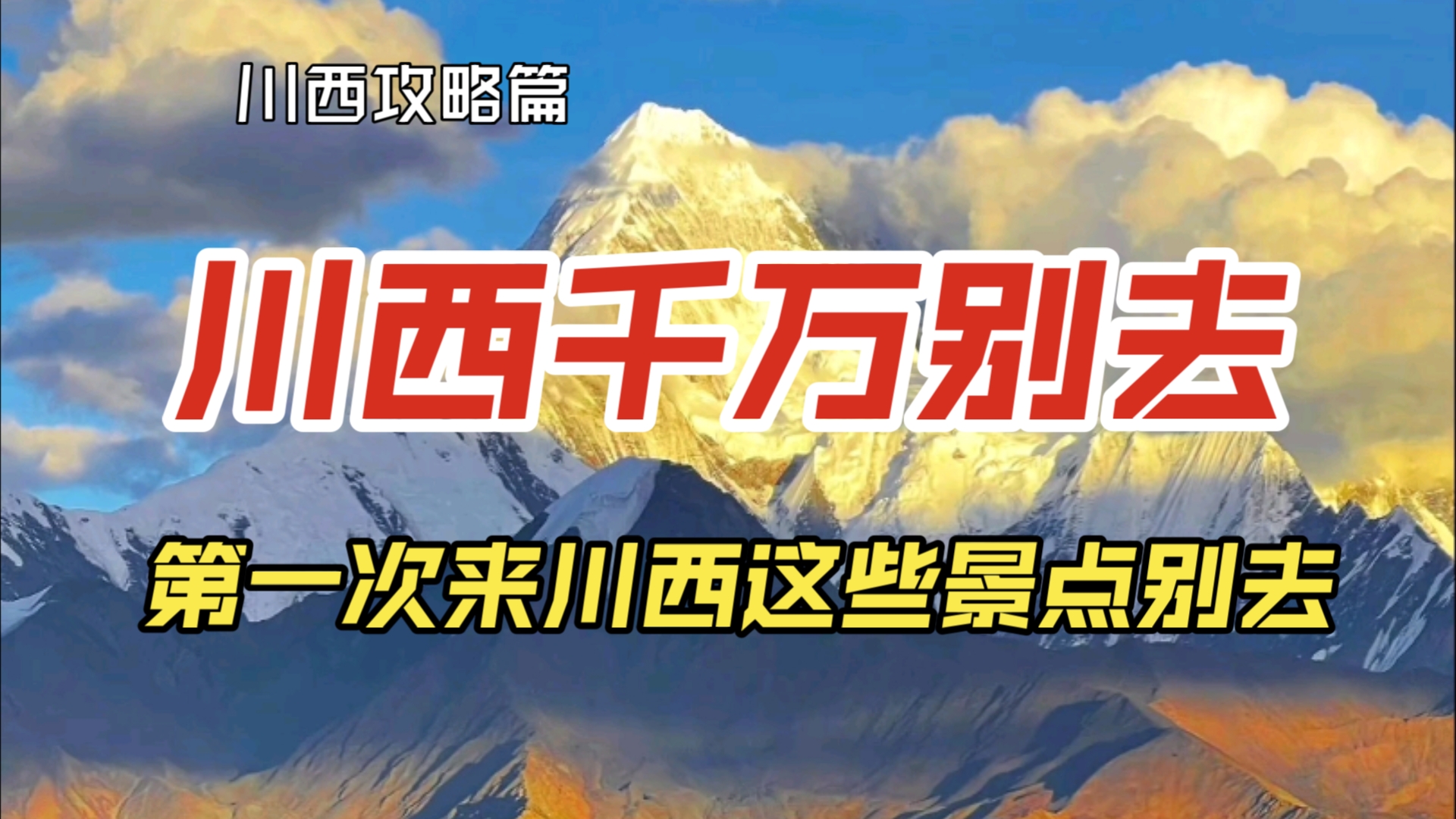 第一次去川西这些景点千万别去,推荐几个人少景美的地方.哔哩哔哩bilibili