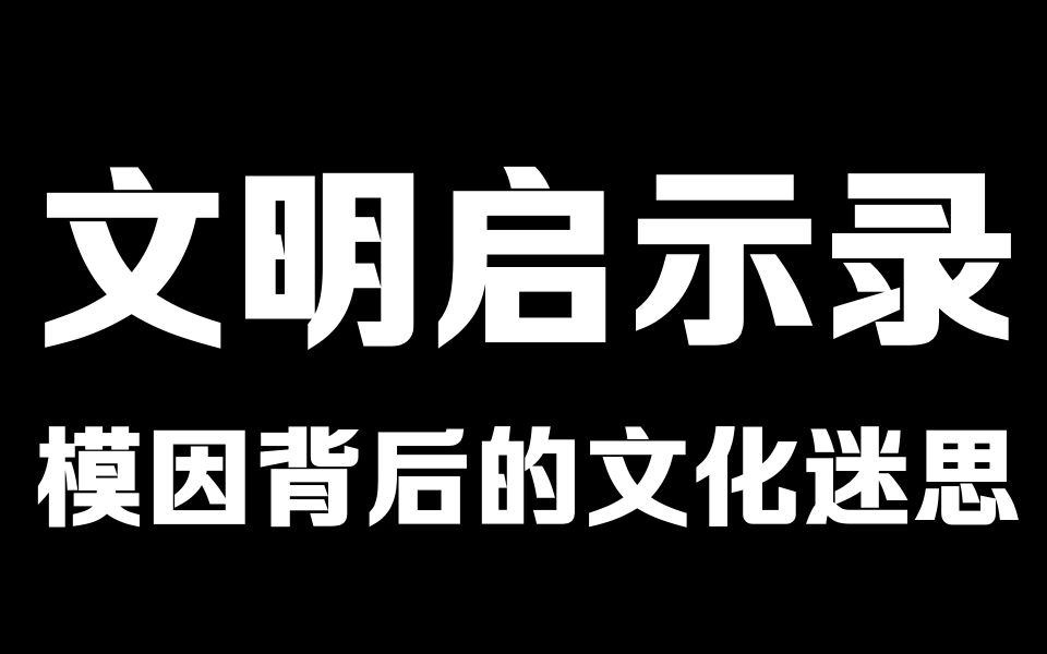 [图]【文明启示录#01】模因现象背后的文化迷思【补档】【投稿八周年纪念作+中二狂想】