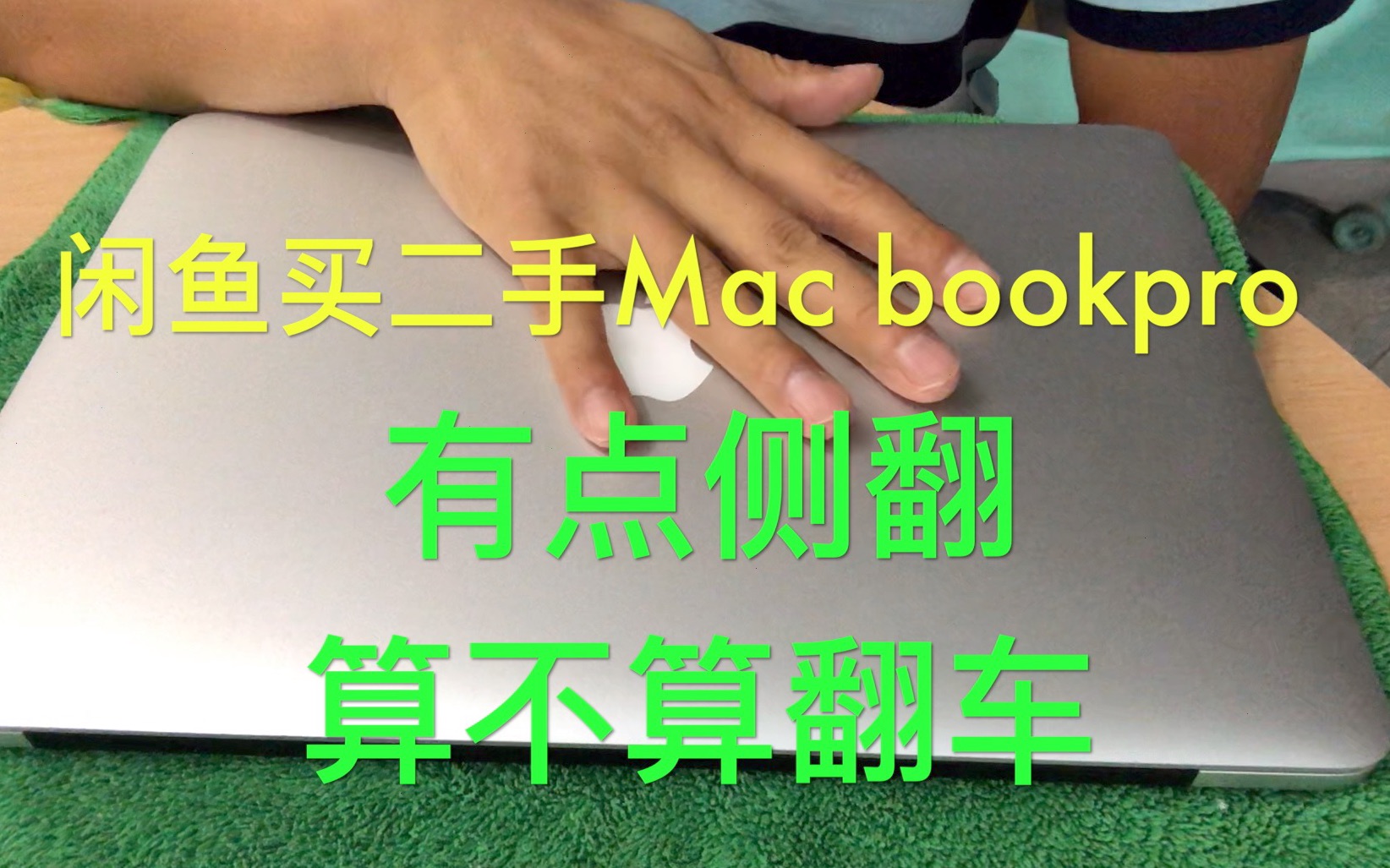 闲鱼买二手Mac侧翻算不算翻车?哔哩哔哩bilibili