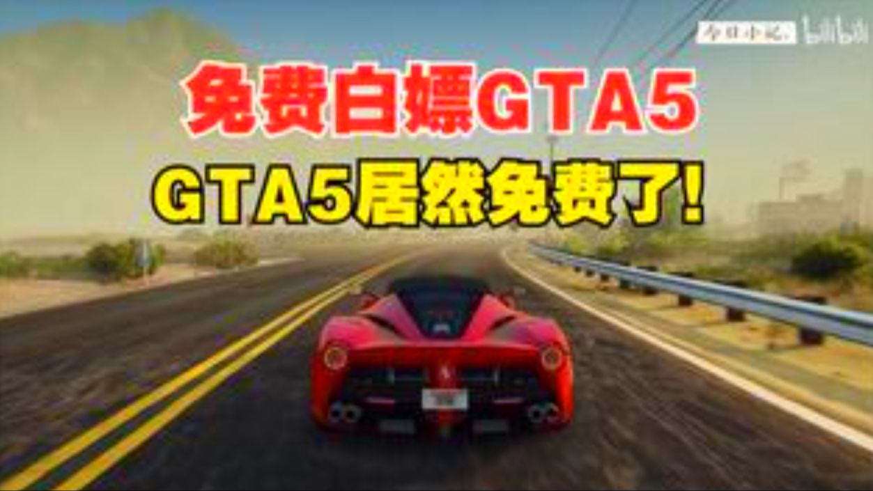 [图]免费GTA5 打包内置修改器+外置修改器链接放在简介了侠盗猎车手5纯净版下载