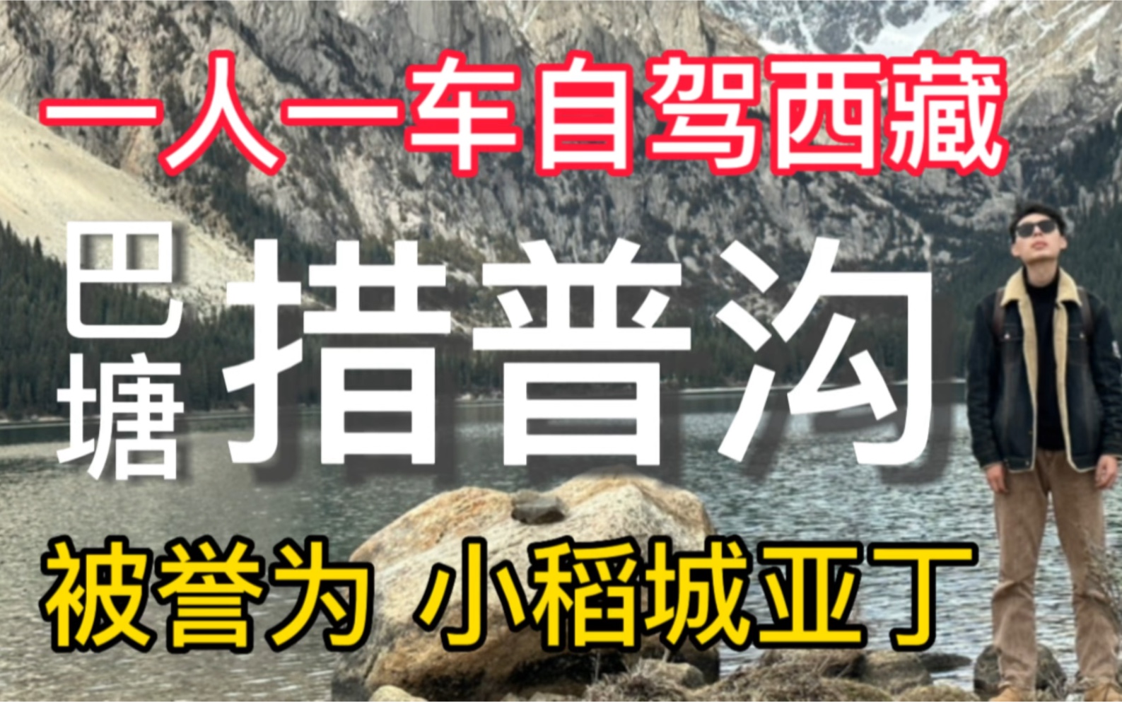 巴塘措普沟一个被誉为小稻城亚丁的地方 真的很治愈 一个景区塞满了川西美景 太值了!哔哩哔哩bilibili