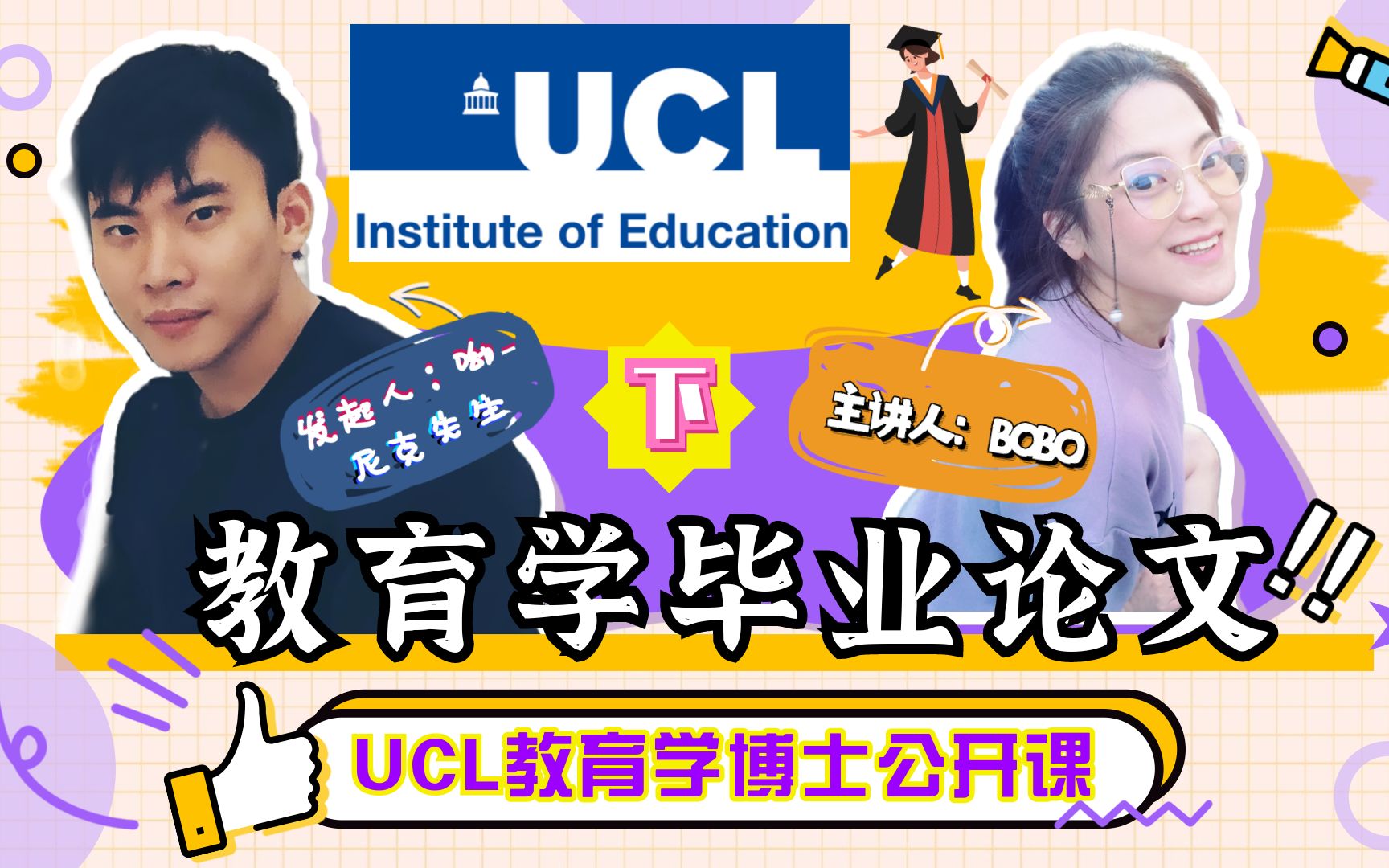 UCL教育IOE博士| 社科教育学| 毕业论文| 公开课(下)哔哩哔哩bilibili