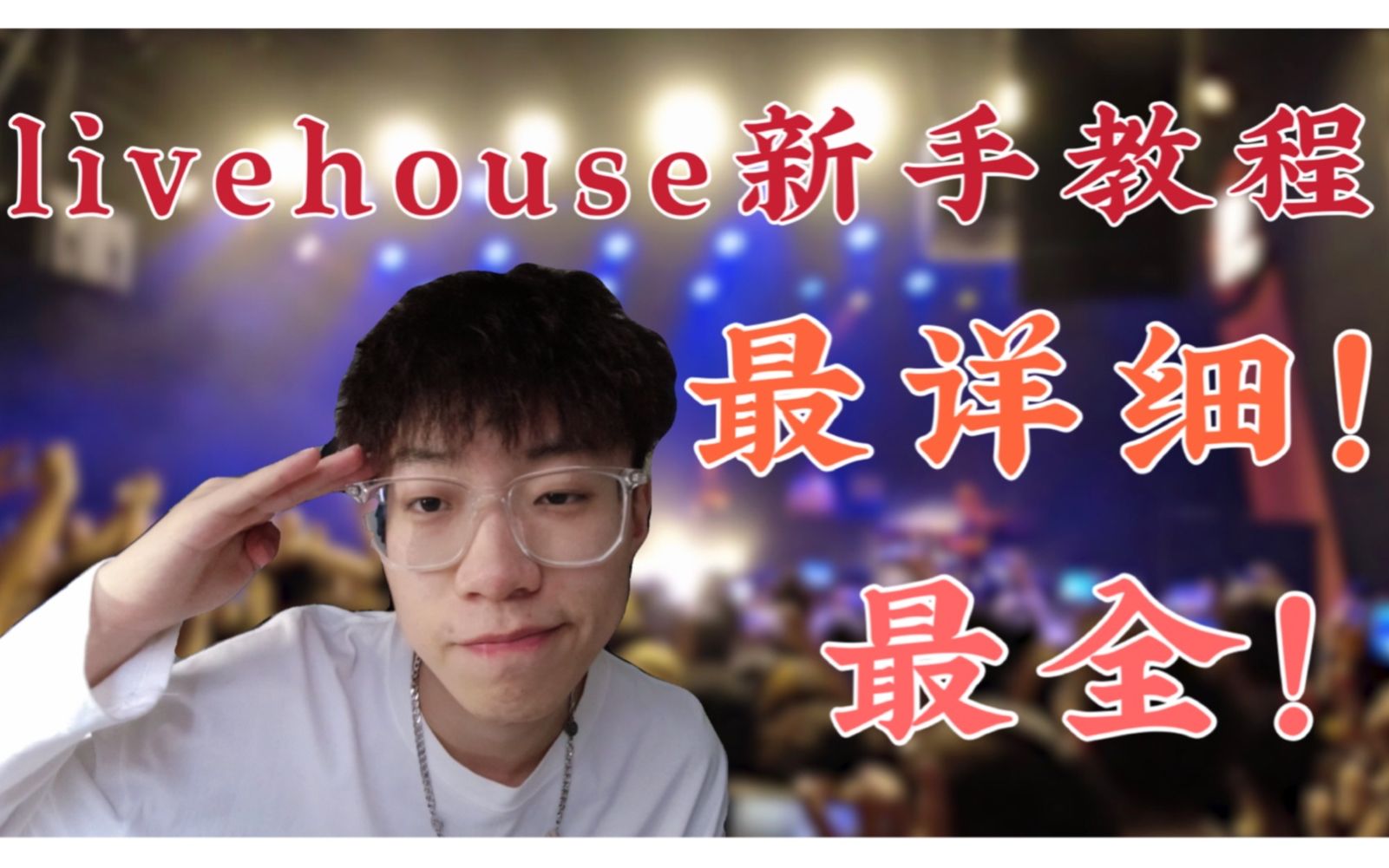 [图]【livehouse】最全！最详细！新手教程！