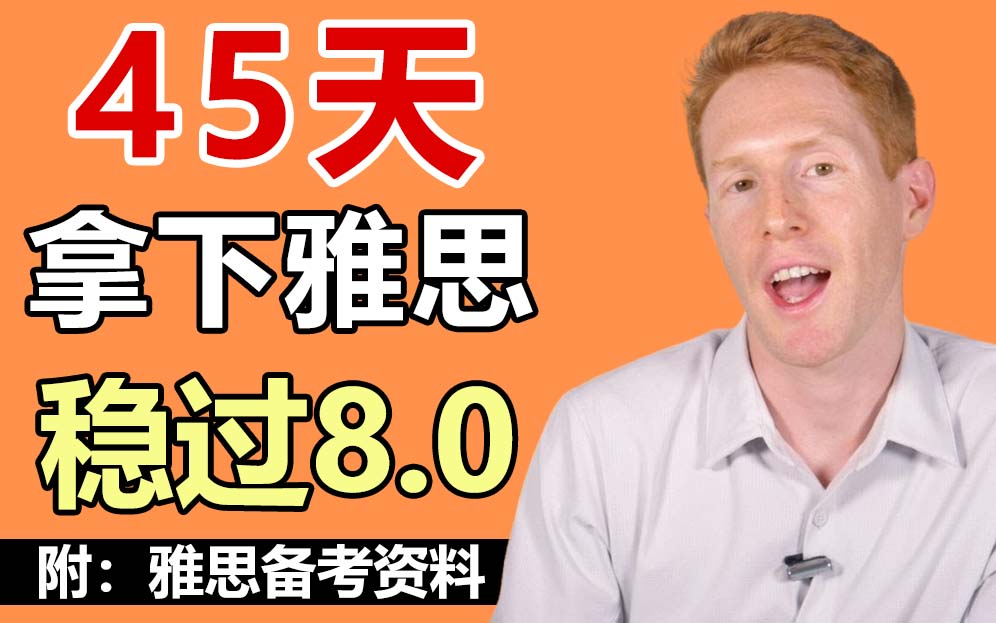 【2023】他简直是我雅思口语的救星|雅思口语高分课程,45天稳过雅思8.0!哔哩哔哩bilibili