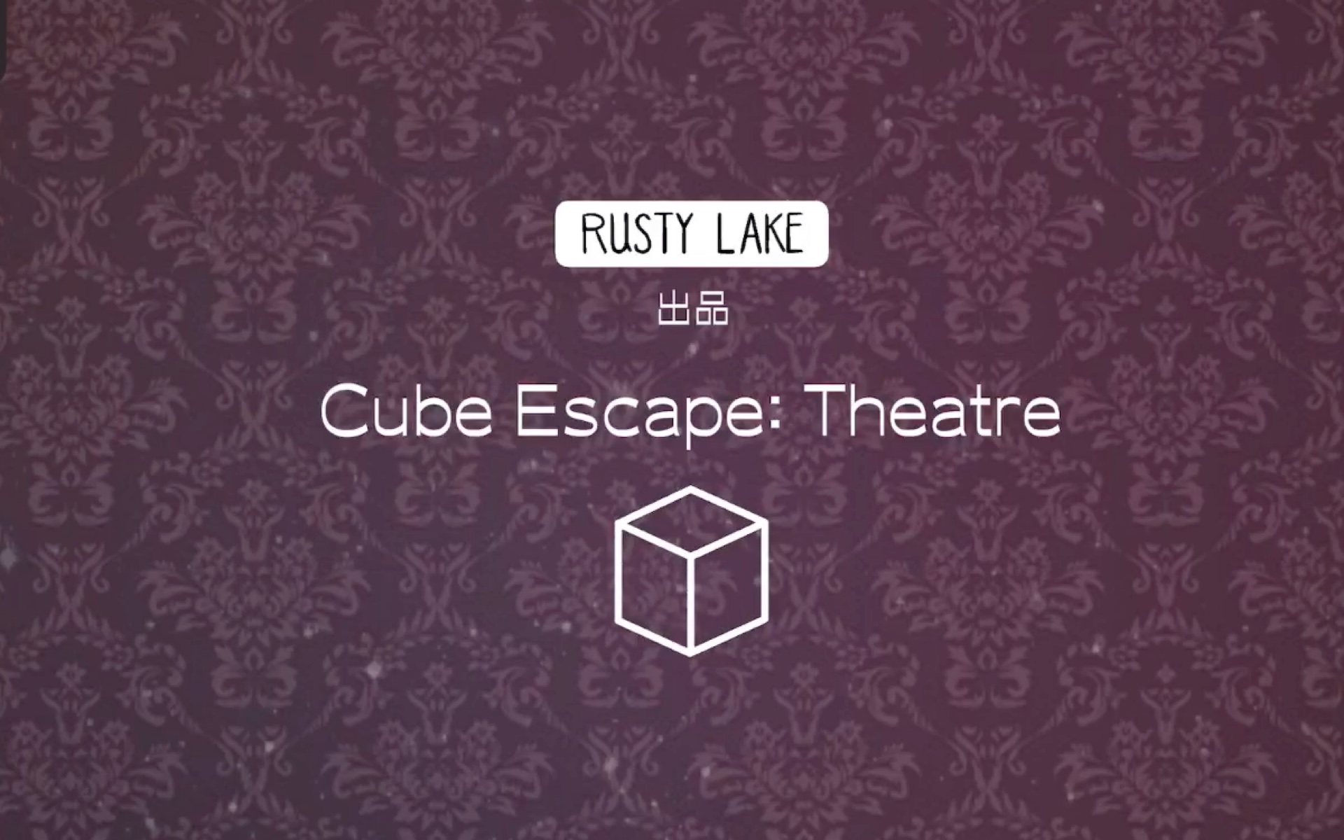 [图]Cube Escape:Theatre【逃离方块：剧院】通关全流程（全成就）