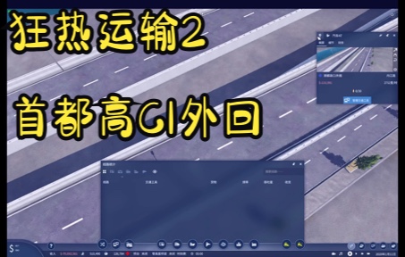 [图]【狂热运输2】5分钟跑完首都高C1外回？M1max的游戏