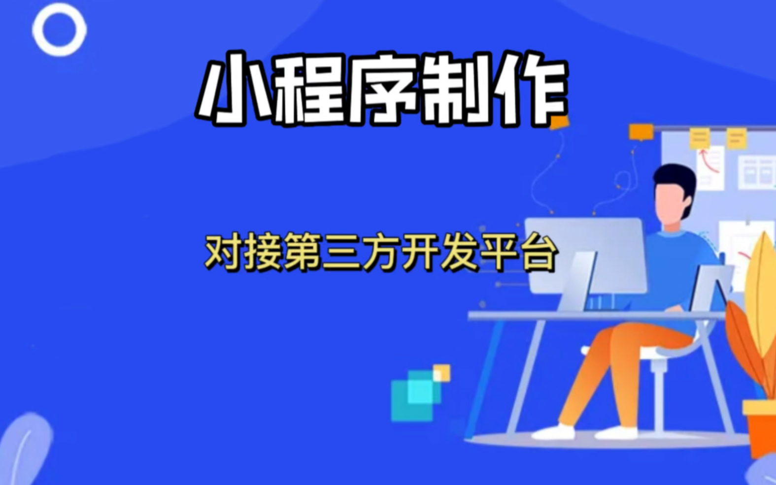 小程序怎么对接第三方平台?微信小程序开发制作教程哔哩哔哩bilibili