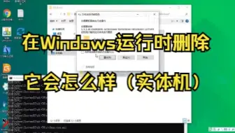 在Windows运行时删除它会怎么样（实体机）
