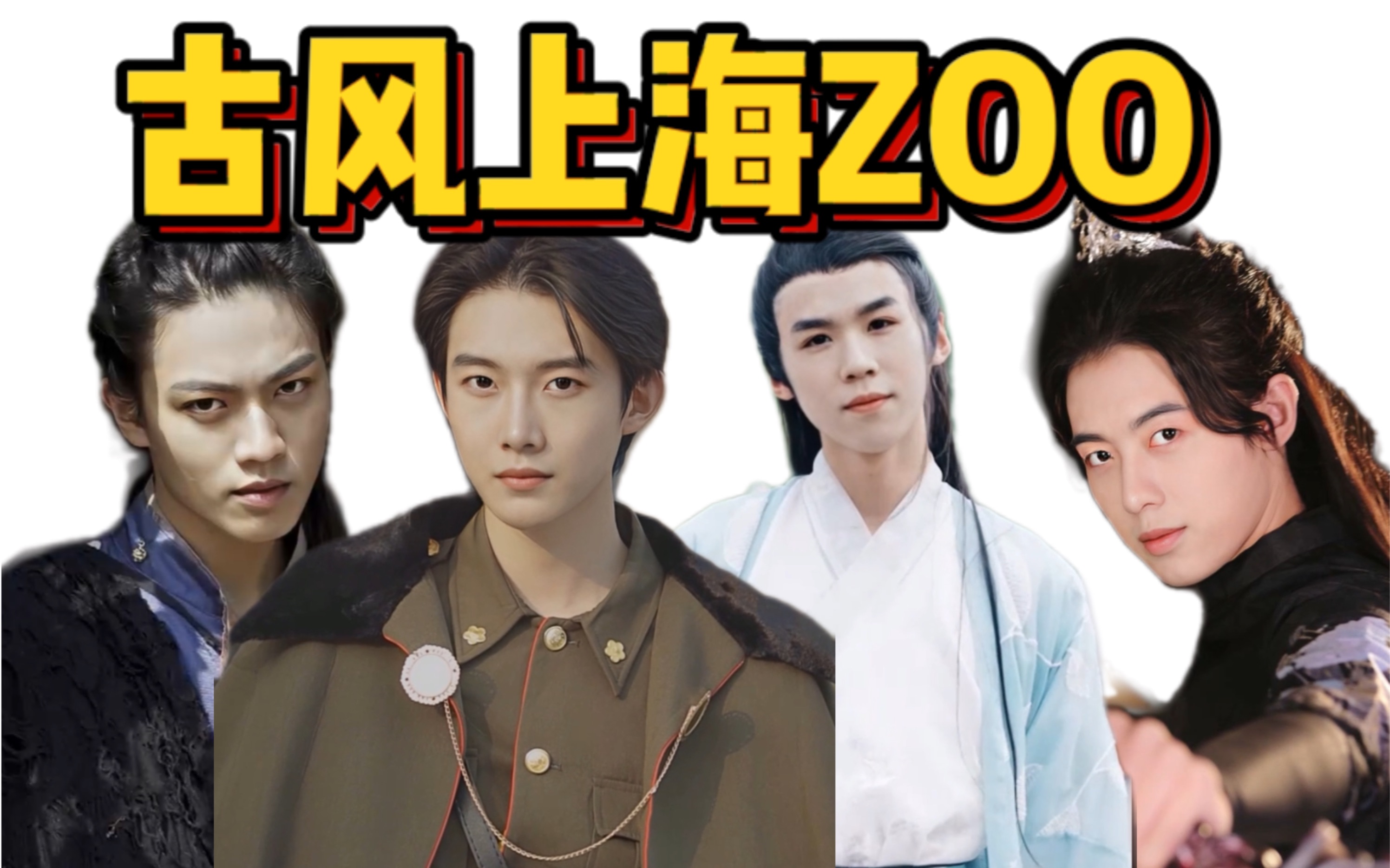 【上海zoo】进来看复古风古风上海zoo!哔哩哔哩bilibili