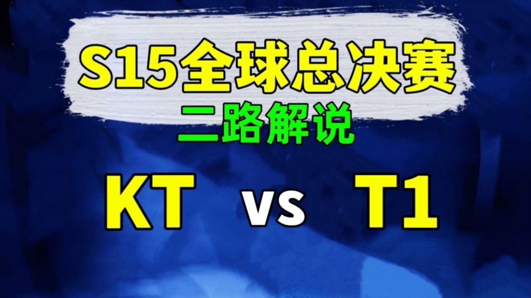 S15全球总决赛【KT vs T1】决赛 二路解说