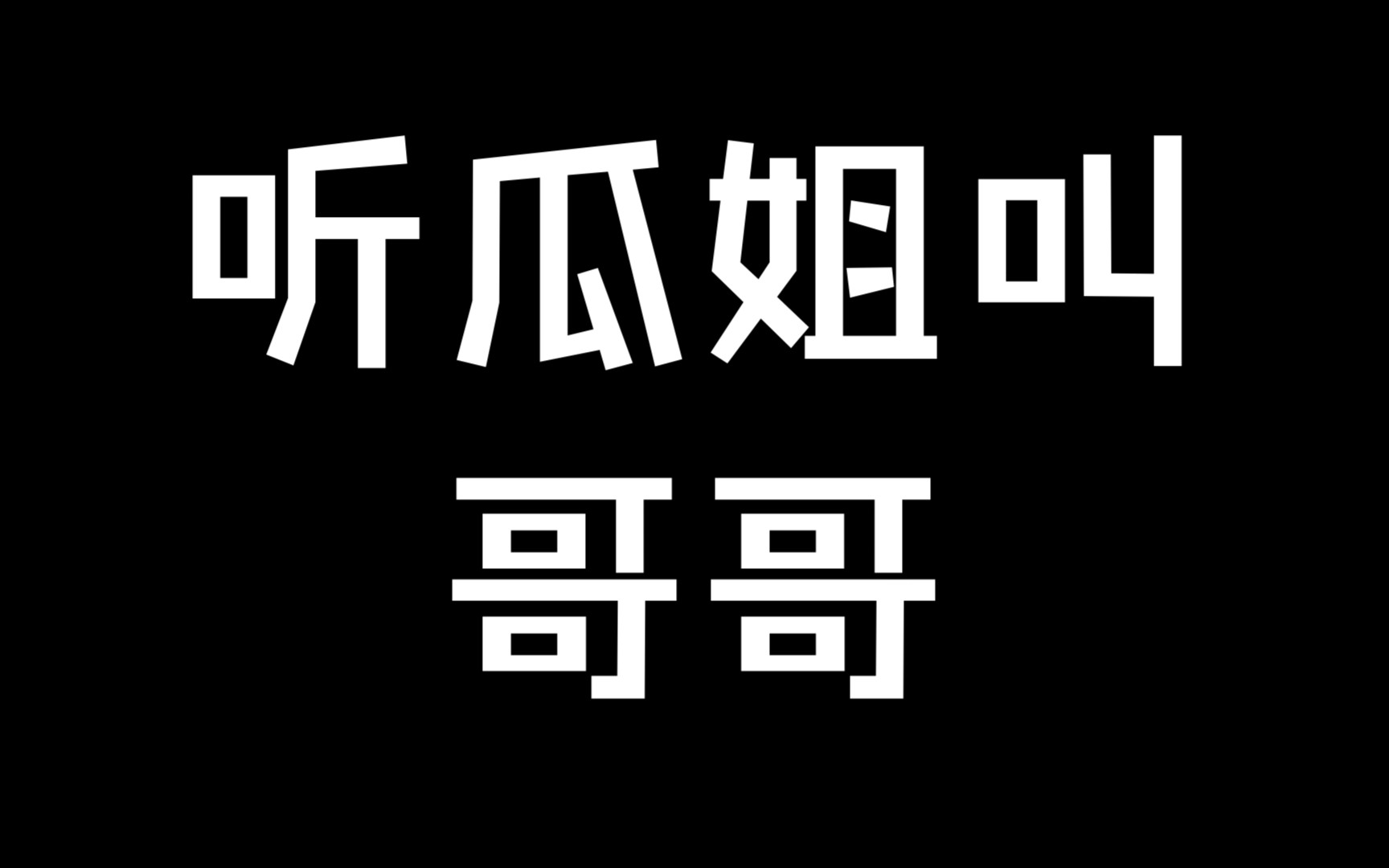 [图]【广播剧】《营销号说你喜欢我》瓜姐花式叫“哥哥”