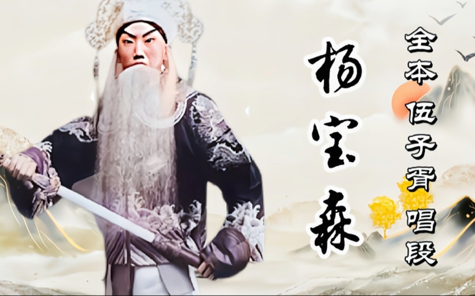 京剧杨宝森伍子胥全本唱段合集