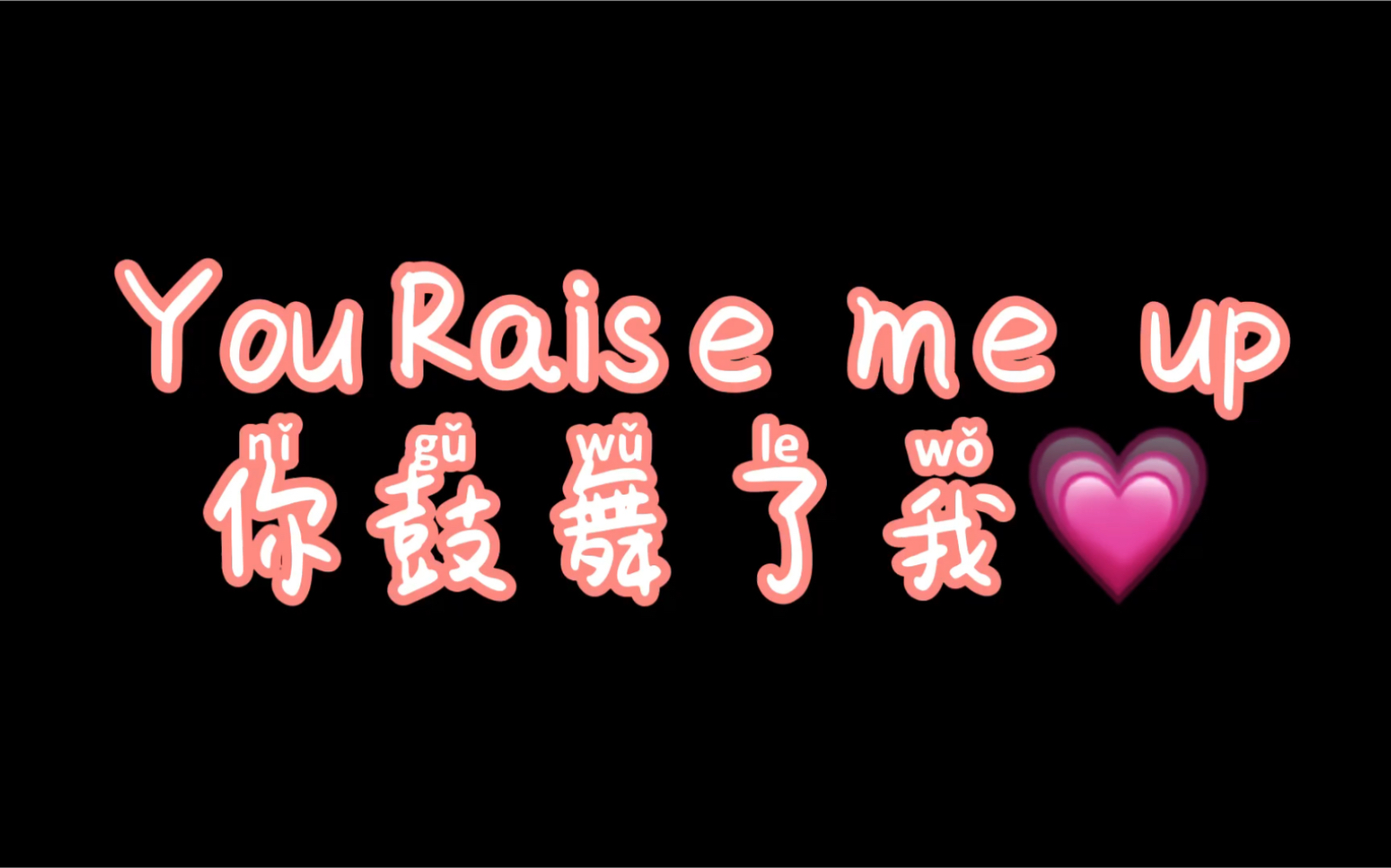 鋼琴獨奏 流行歌 you raise me up 你鼓舞了我