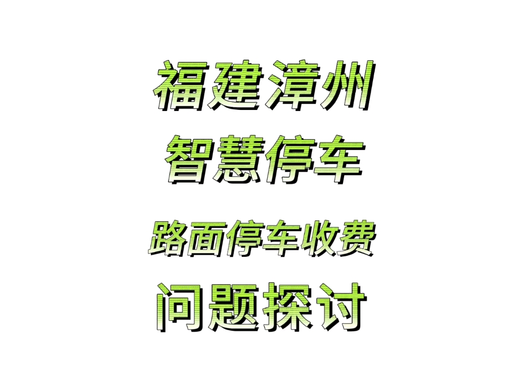 福建漳州、智慧停车、路面停车收费问题探讨,你们欠了多少?点个关注,看后续不迷路!@辩论社官方账号哔哩哔哩bilibili