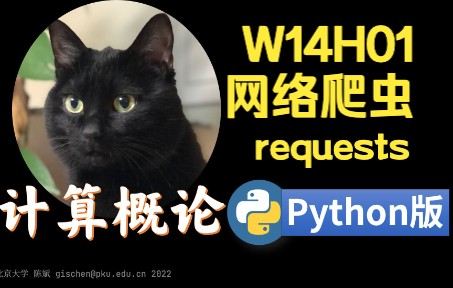 【课堂实录】W14H01网络爬虫(上)计算概论Python版北京大学陈斌哔哩哔哩bilibili