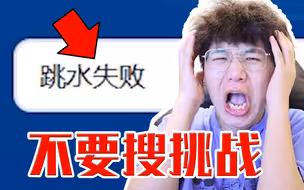【不要搜挑战】挑战网络上不能搜索的词！