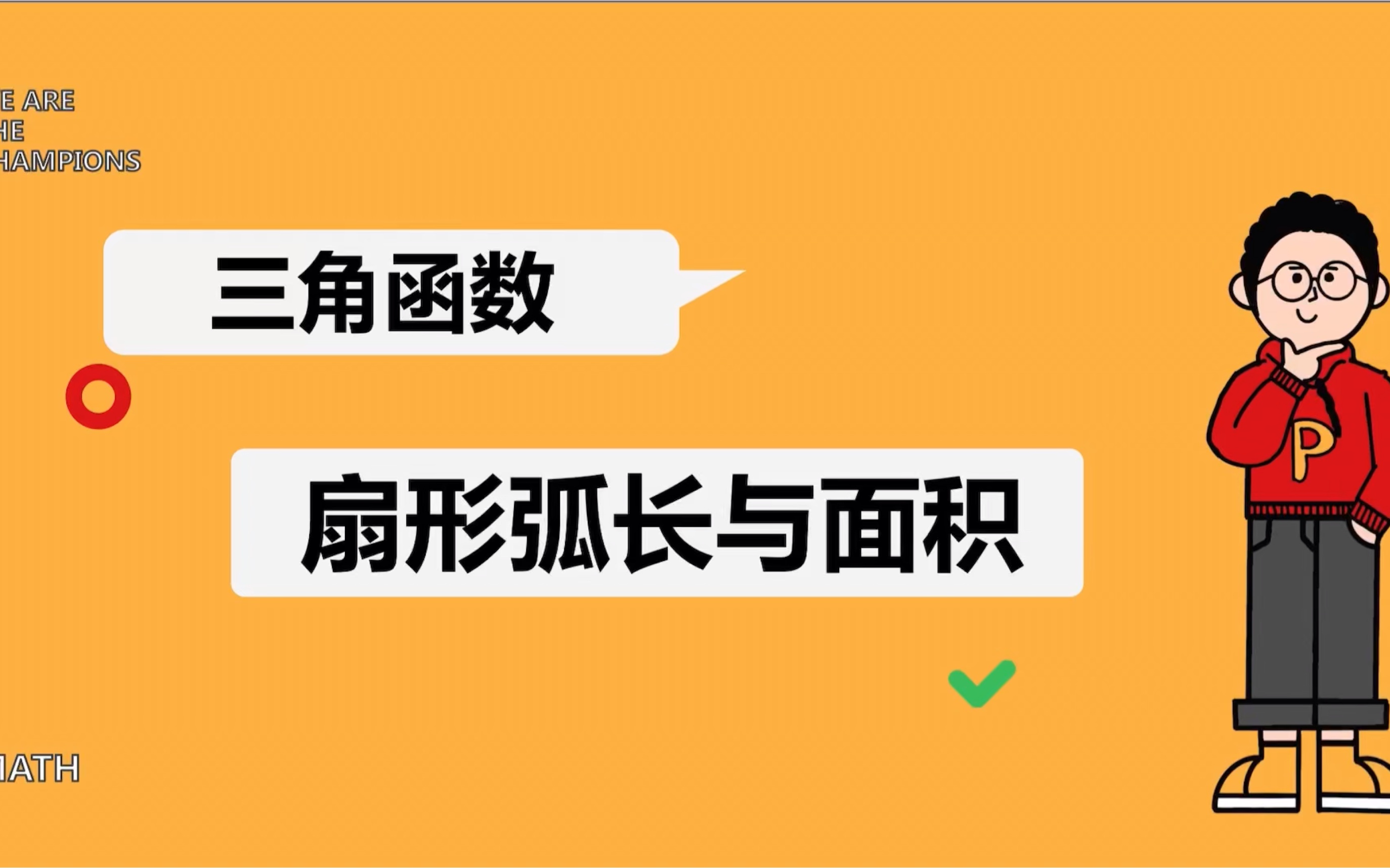 [图]1分钟学会—扇形弧长与面积