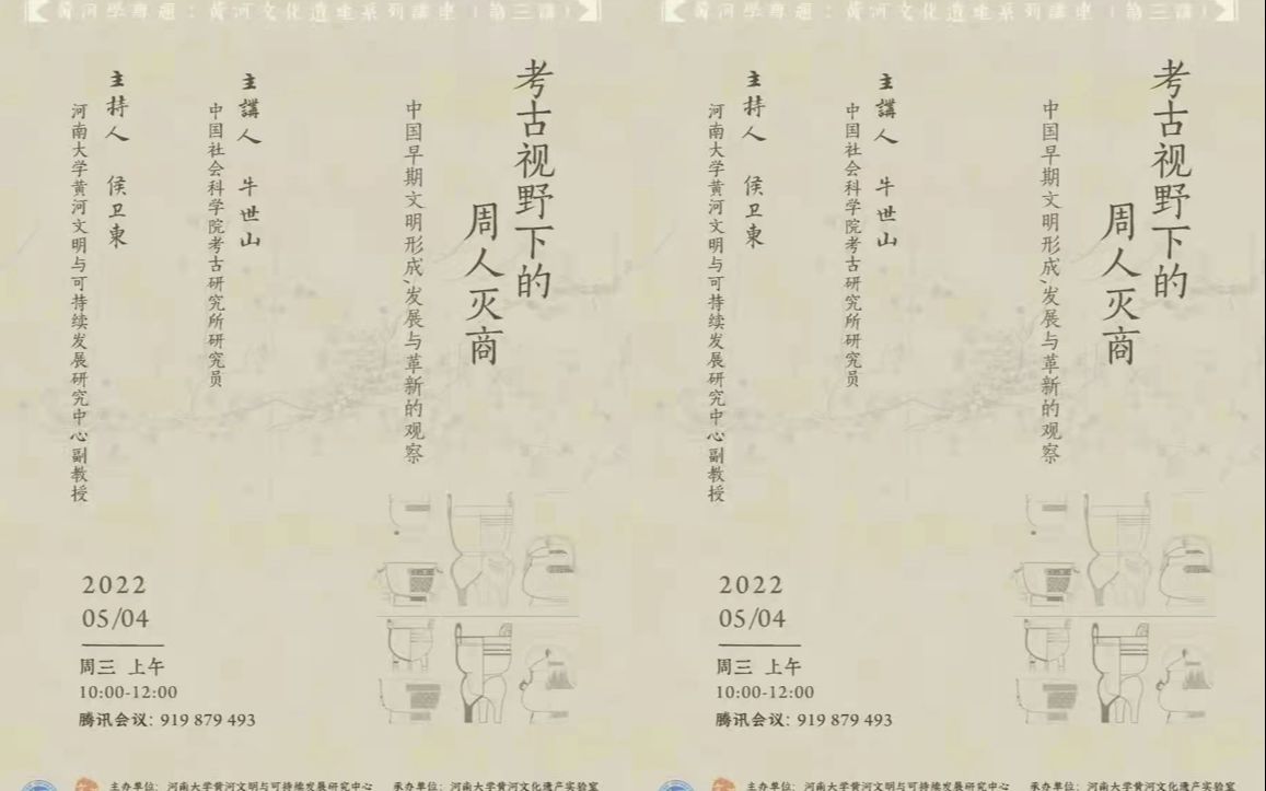 【先秦史】牛世山:考古视野下的周人灭商——中国早期文明形成、发展与革新的观察哔哩哔哩bilibili