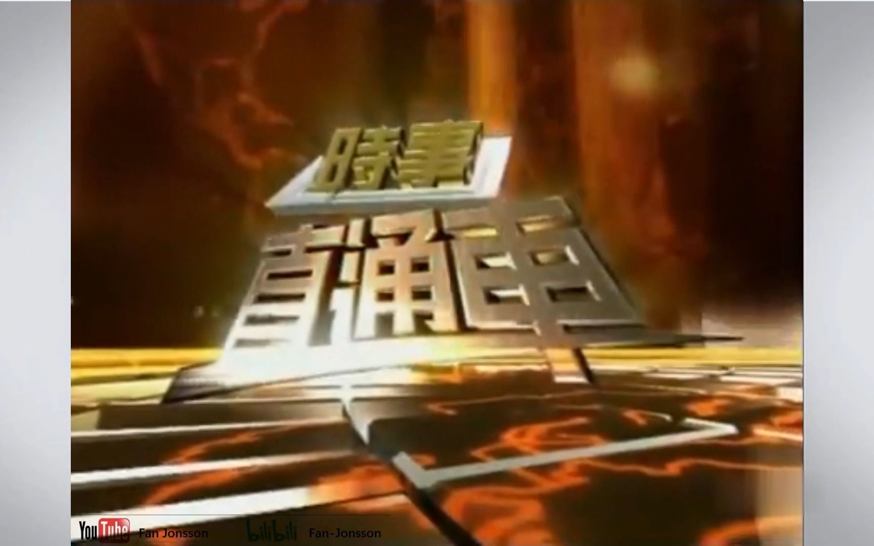 【b站首发·资料转载】时事直通车20090722 op