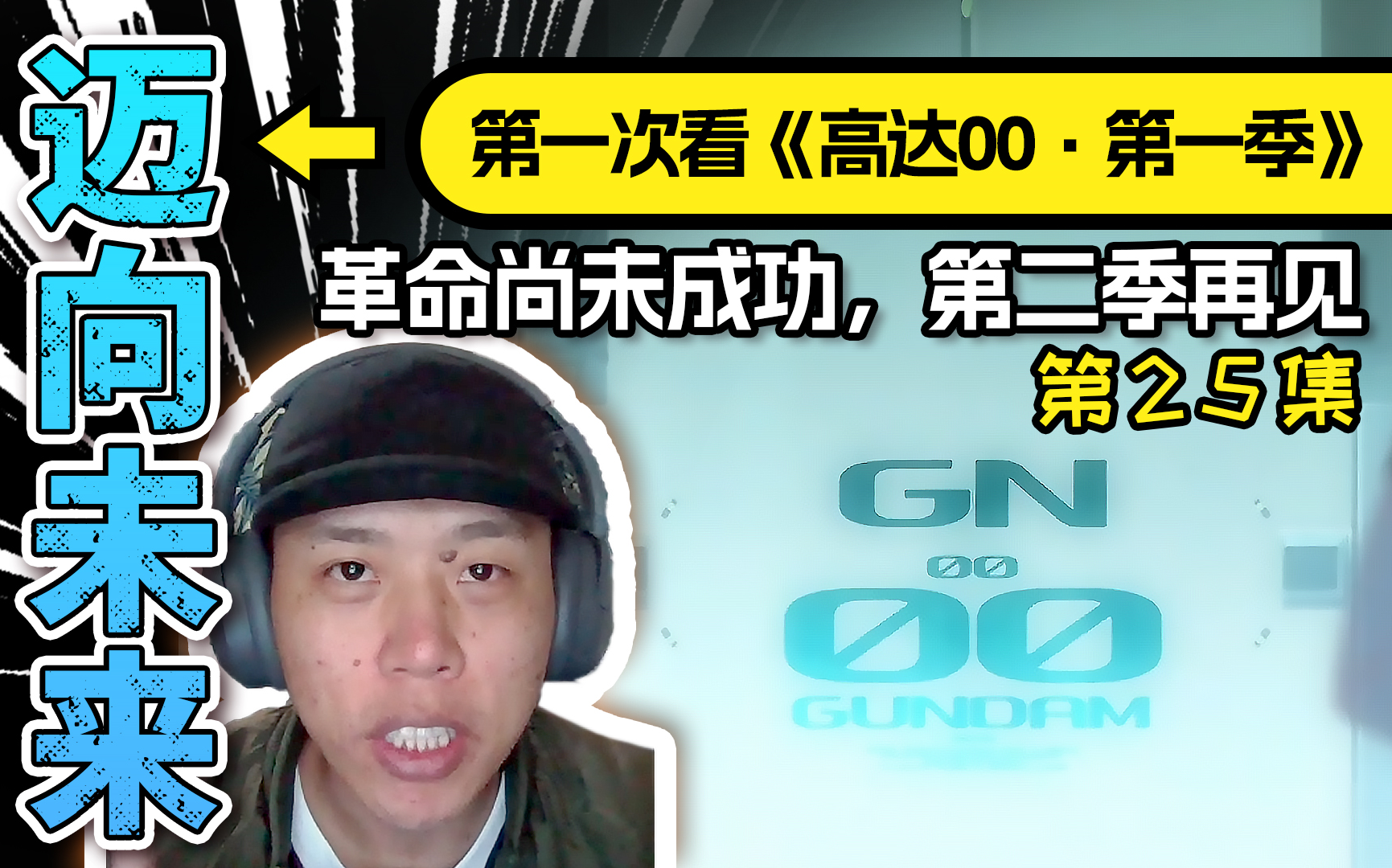 阿川第一次看《高达00